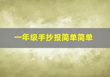 一年级手抄报简单简单