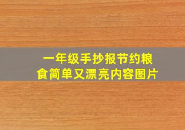 一年级手抄报节约粮食简单又漂亮内容图片