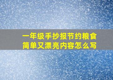 一年级手抄报节约粮食简单又漂亮内容怎么写