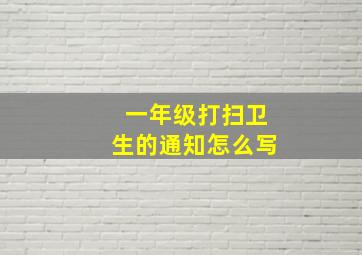 一年级打扫卫生的通知怎么写