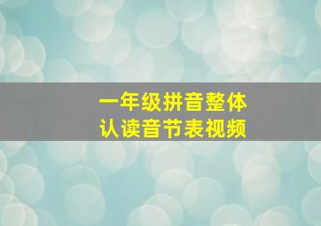 一年级拼音整体认读音节表视频