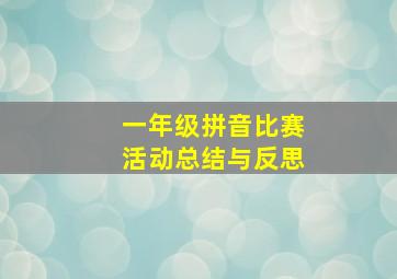 一年级拼音比赛活动总结与反思