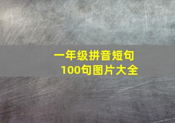 一年级拼音短句100句图片大全