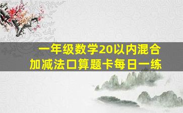 一年级数学20以内混合加减法口算题卡每日一练