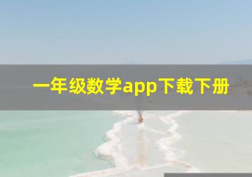 一年级数学app下载下册