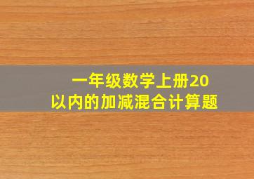 一年级数学上册20以内的加减混合计算题