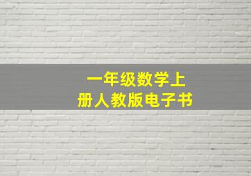 一年级数学上册人教版电子书