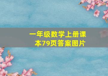 一年级数学上册课本79页答案图片