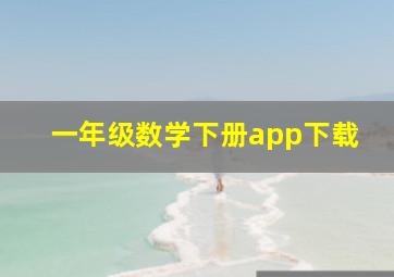 一年级数学下册app下载