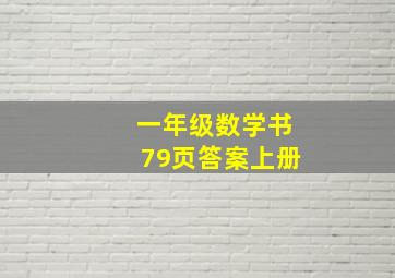 一年级数学书79页答案上册