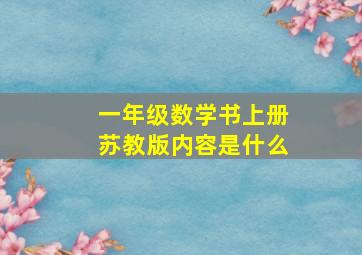 一年级数学书上册苏教版内容是什么