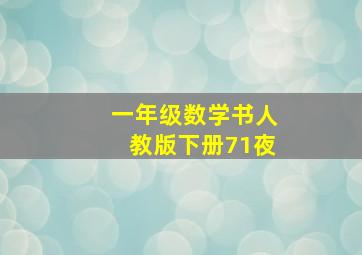 一年级数学书人教版下册71夜