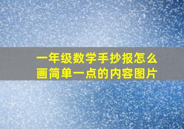 一年级数学手抄报怎么画简单一点的内容图片