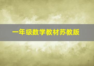 一年级数学教材苏教版