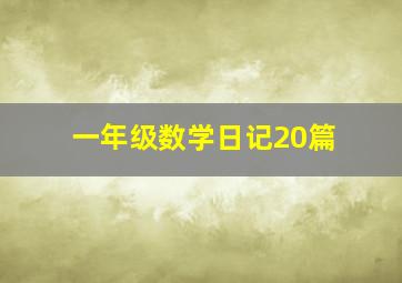 一年级数学日记20篇