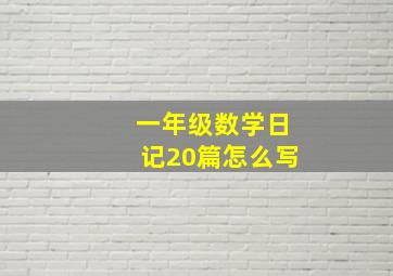 一年级数学日记20篇怎么写