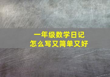 一年级数学日记怎么写又简单又好