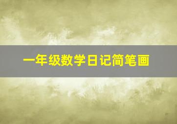 一年级数学日记简笔画