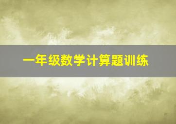 一年级数学计算题训练