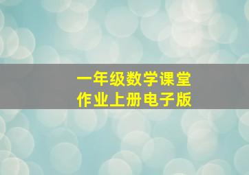 一年级数学课堂作业上册电子版