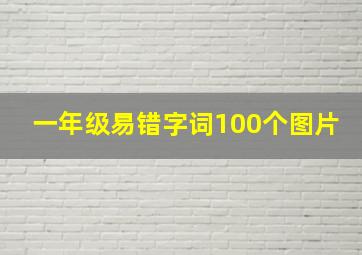 一年级易错字词100个图片