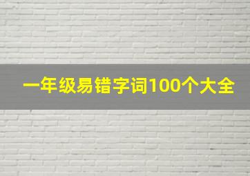 一年级易错字词100个大全