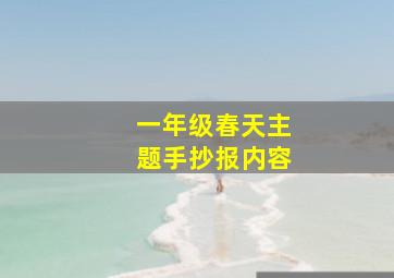 一年级春天主题手抄报内容