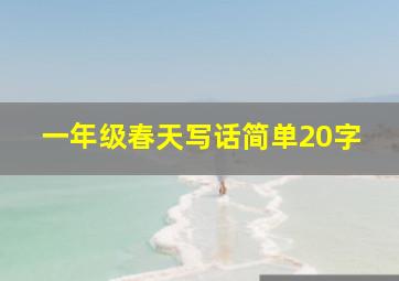 一年级春天写话简单20字