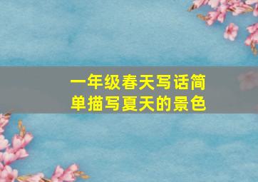 一年级春天写话简单描写夏天的景色