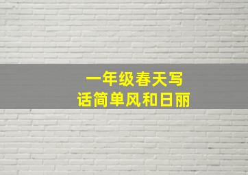 一年级春天写话简单风和日丽