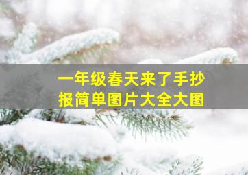 一年级春天来了手抄报简单图片大全大图