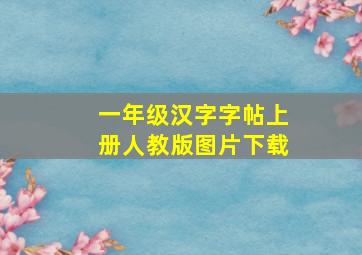 一年级汉字字帖上册人教版图片下载