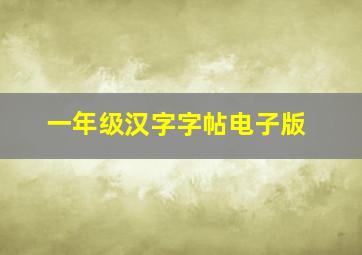 一年级汉字字帖电子版