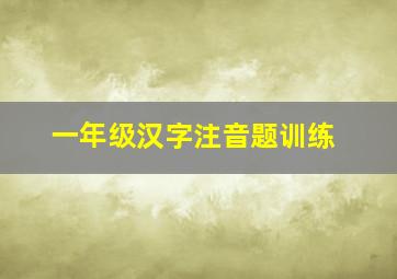 一年级汉字注音题训练