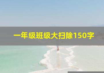 一年级班级大扫除150字