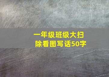 一年级班级大扫除看图写话50字