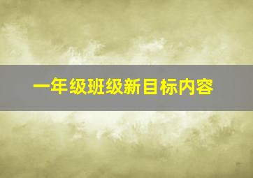 一年级班级新目标内容