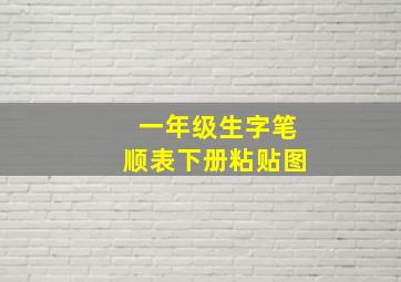 一年级生字笔顺表下册粘贴图