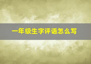 一年级生字评语怎么写