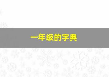 一年级的字典