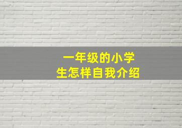 一年级的小学生怎样自我介绍