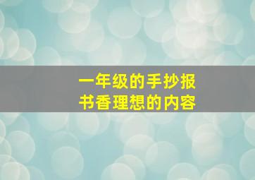 一年级的手抄报书香理想的内容