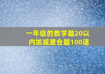 一年级的数学题20以内加减混合题100道