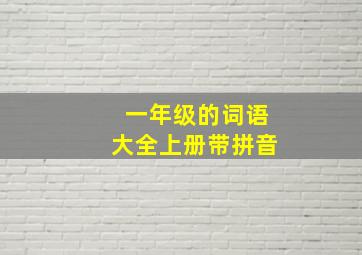 一年级的词语大全上册带拼音