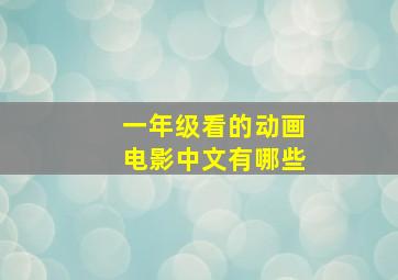 一年级看的动画电影中文有哪些