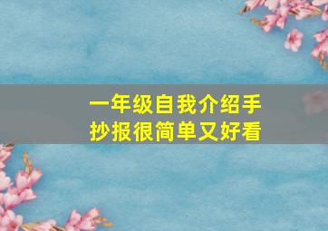 一年级自我介绍手抄报很简单又好看