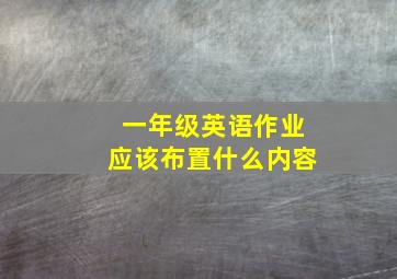 一年级英语作业应该布置什么内容