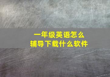 一年级英语怎么辅导下载什么软件