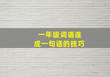 一年级词语连成一句话的技巧