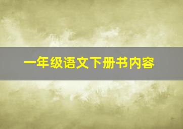 一年级语文下册书内容